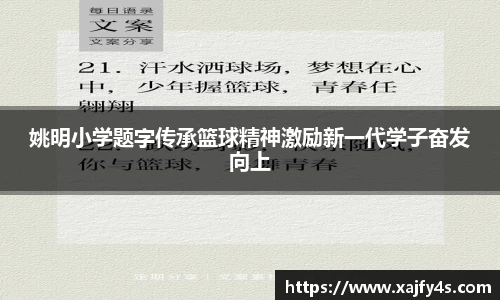 姚明小学题字传承篮球精神激励新一代学子奋发向上