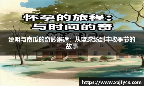 姚明与南瓜的奇妙邂逅：从篮球场到丰收季节的故事