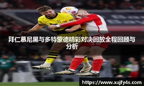 拜仁慕尼黑与多特蒙德精彩对决回放全程回顾与分析
