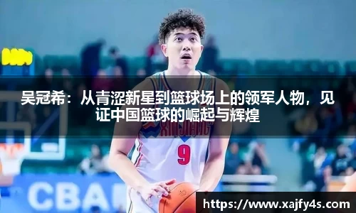吴冠希：从青涩新星到篮球场上的领军人物，见证中国篮球的崛起与辉煌