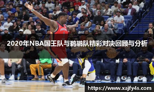 2020年NBA国王队与鹈鹕队精彩对决回顾与分析
