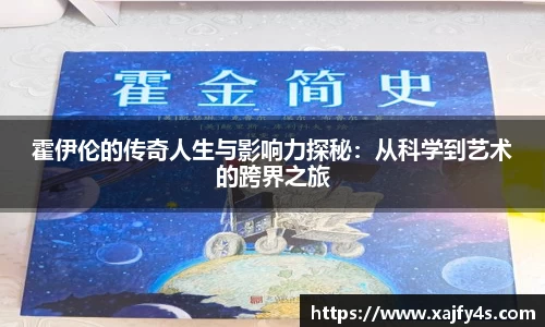 霍伊伦的传奇人生与影响力探秘：从科学到艺术的跨界之旅