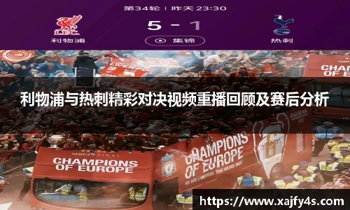 利物浦与热刺精彩对决视频重播回顾及赛后分析