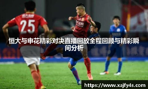恒大与申花精彩对决直播回放全程回顾与精彩瞬间分析
