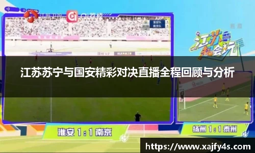 江苏苏宁与国安精彩对决直播全程回顾与分析