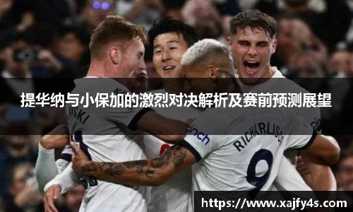 提华纳与小保加的激烈对决解析及赛前预测展望