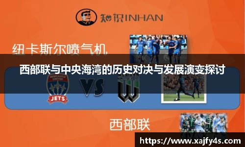西部联与中央海湾的历史对决与发展演变探讨