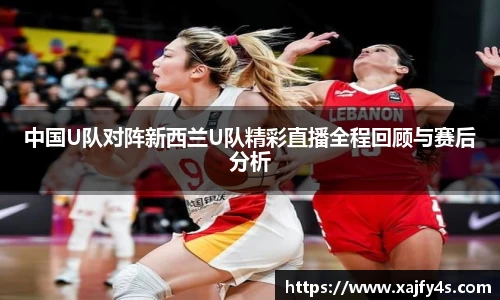 中国U队对阵新西兰U队精彩直播全程回顾与赛后分析