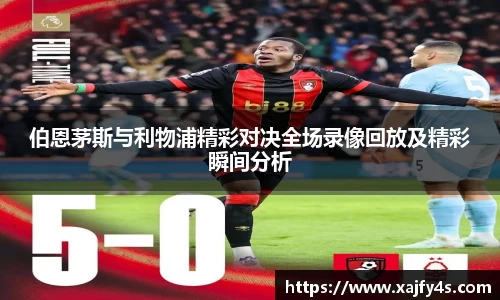伯恩茅斯与利物浦精彩对决全场录像回放及精彩瞬间分析