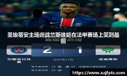 圣埃蒂安主场迎战兰斯谁能在法甲赛场上笑到最后