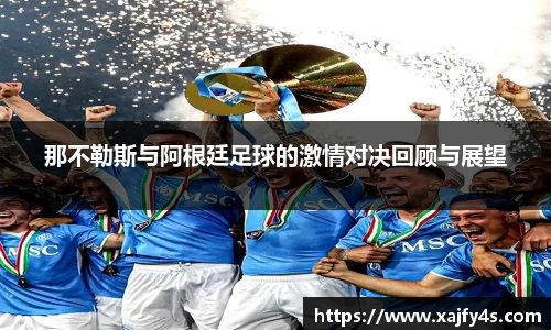 那不勒斯与阿根廷足球的激情对决回顾与展望