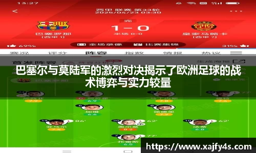 巴塞尔与莫陆军的激烈对决揭示了欧洲足球的战术博弈与实力较量