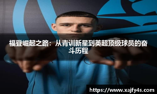 福登崛起之路：从青训新星到英超顶级球员的奋斗历程