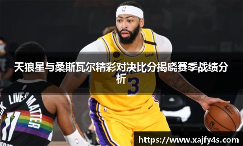 天狼星与桑斯瓦尔精彩对决比分揭晓赛季战绩分析